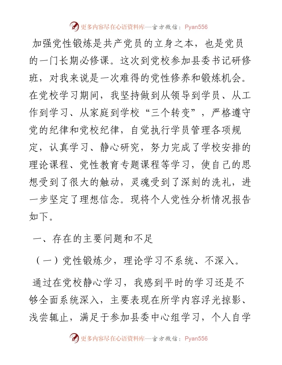 个人党性分析报告_6.docx_第1页