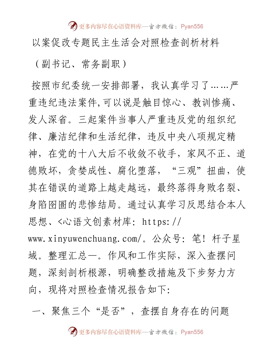 以案促改专题民主生活会对照检查剖析材料.docx_第1页