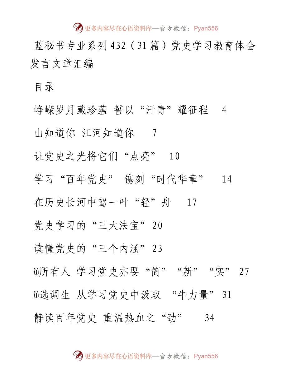 专题系列432（31篇）党史学习教育体会发言文章汇编.docx_第1页