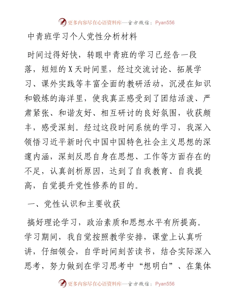 中青班学习个人党性分析材料 (2).docx_第1页