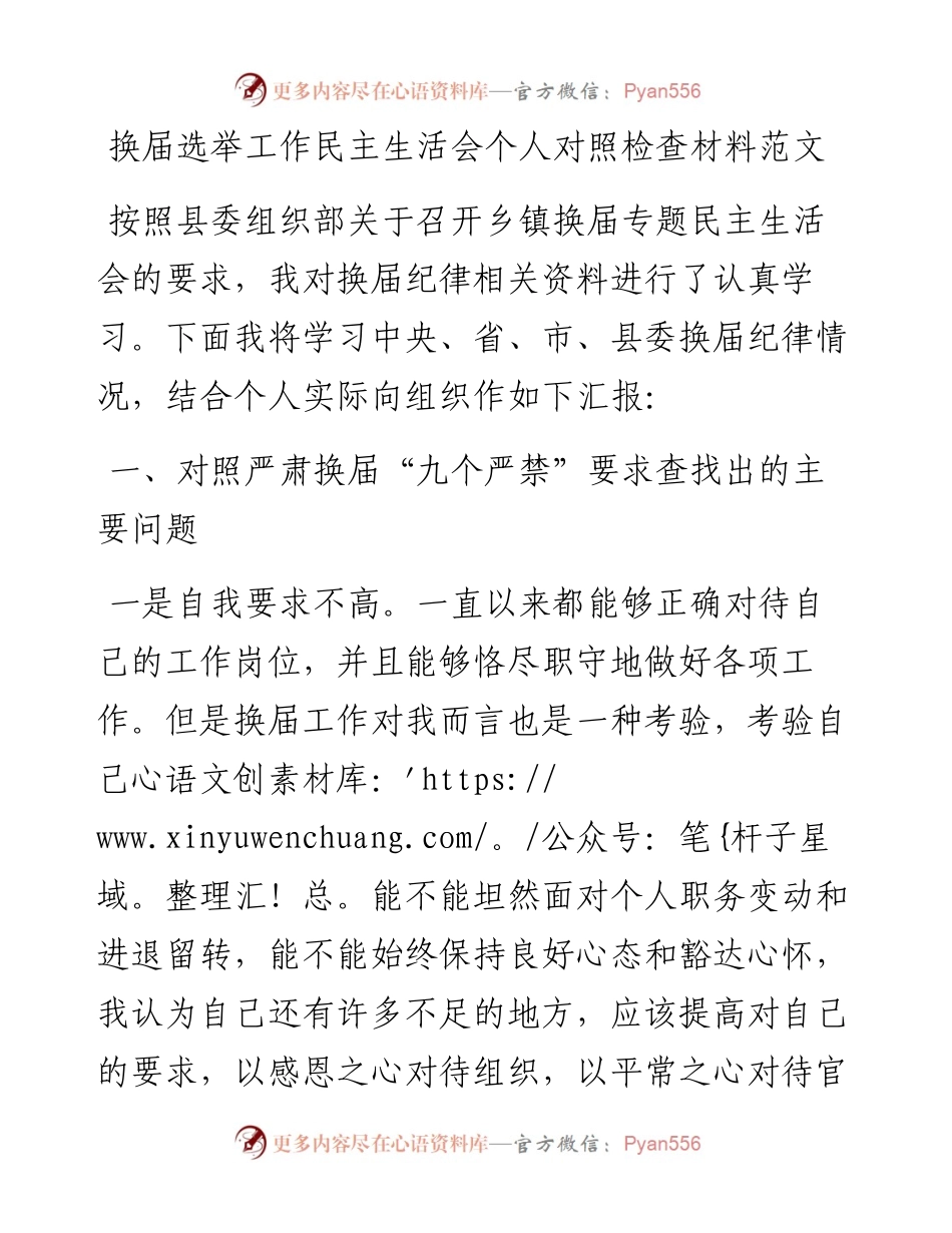 个人对照检查换届选举工作民主生活会个人对照检查材料范文.docx_第1页
