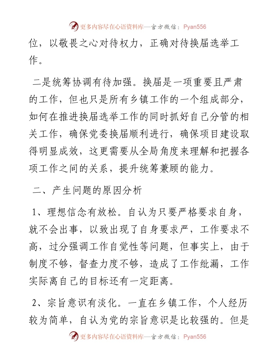 个人对照检查换届选举工作民主生活会个人对照检查材料范文.docx_第2页