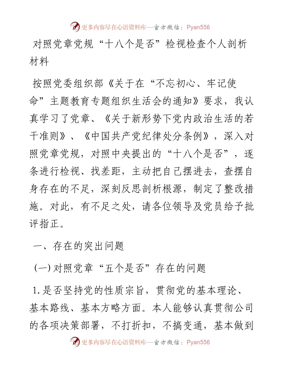 主题教育：对照党章党规“十八个是否”检视检查个人剖析材料.docx_第1页