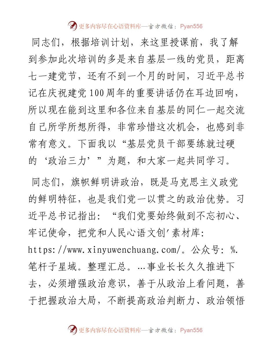 党课讲稿：基层党员干部要练就过硬的“政治三力”.docx_第1页