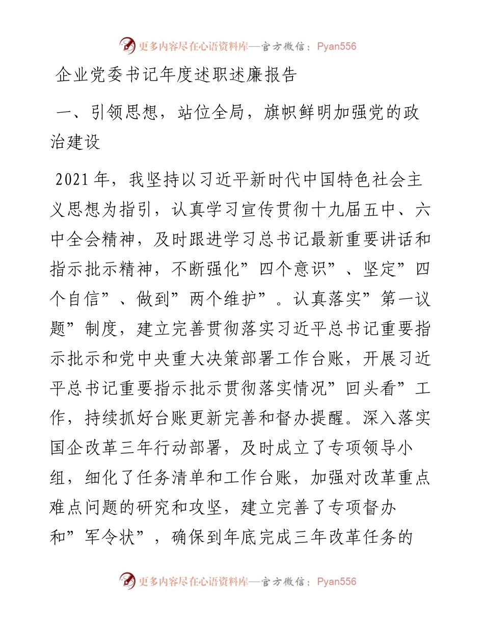 企业党委书记年度述职述廉报告范文.docx_第1页