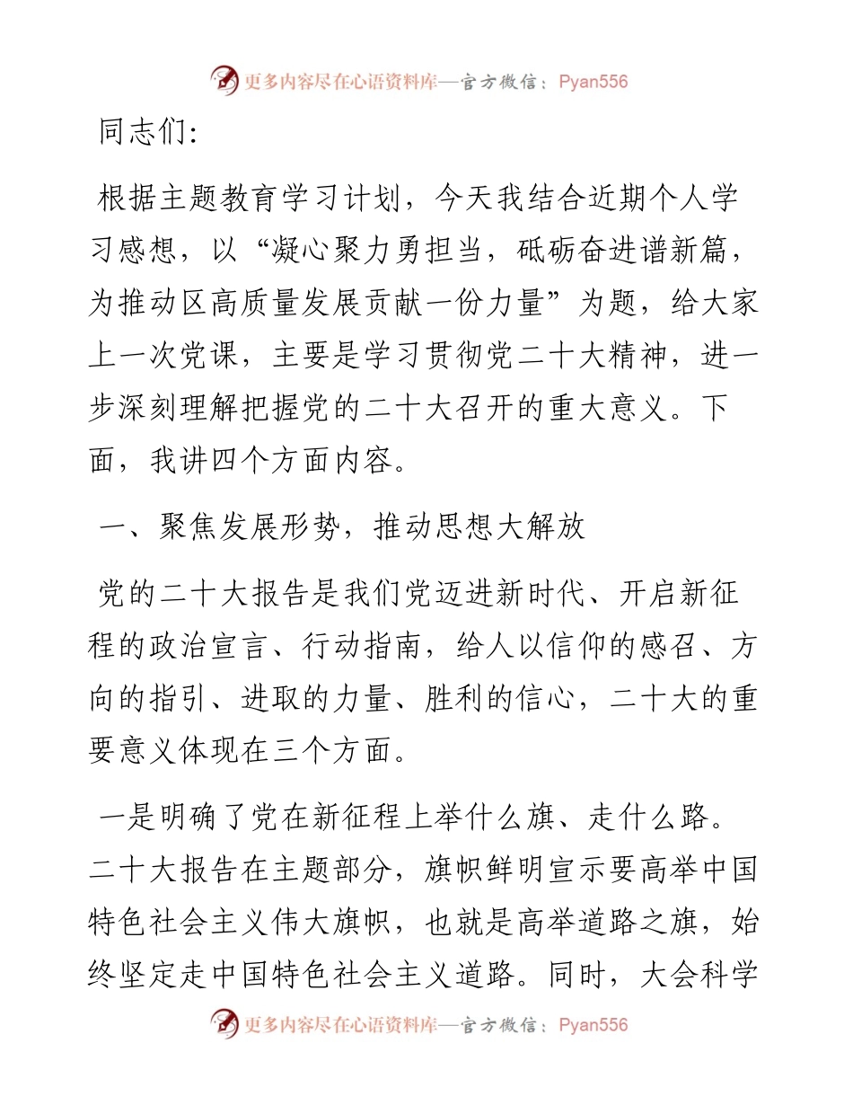 党课讲稿：凝心聚力勇担当 砥砺奋进谱新篇 为推动区高质量发展贡献一份力量.docx_第1页