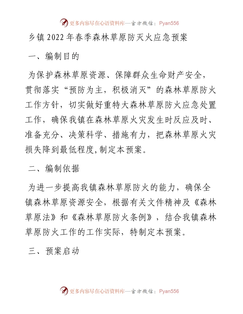 乡镇春季森林草原防灭火应急预案.docx_第1页