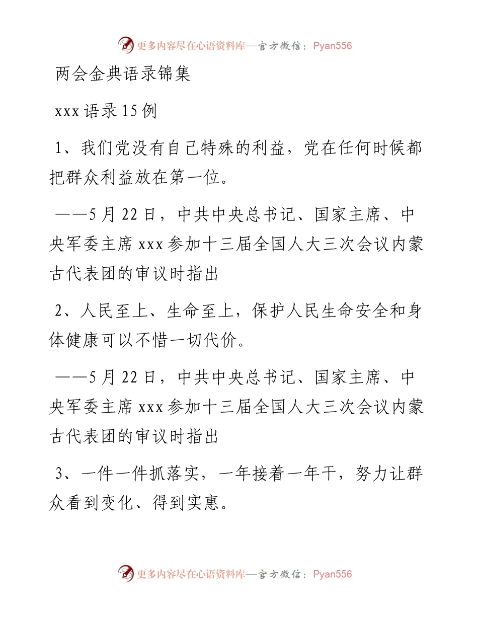 两会金典语录锦集.docx_第1页