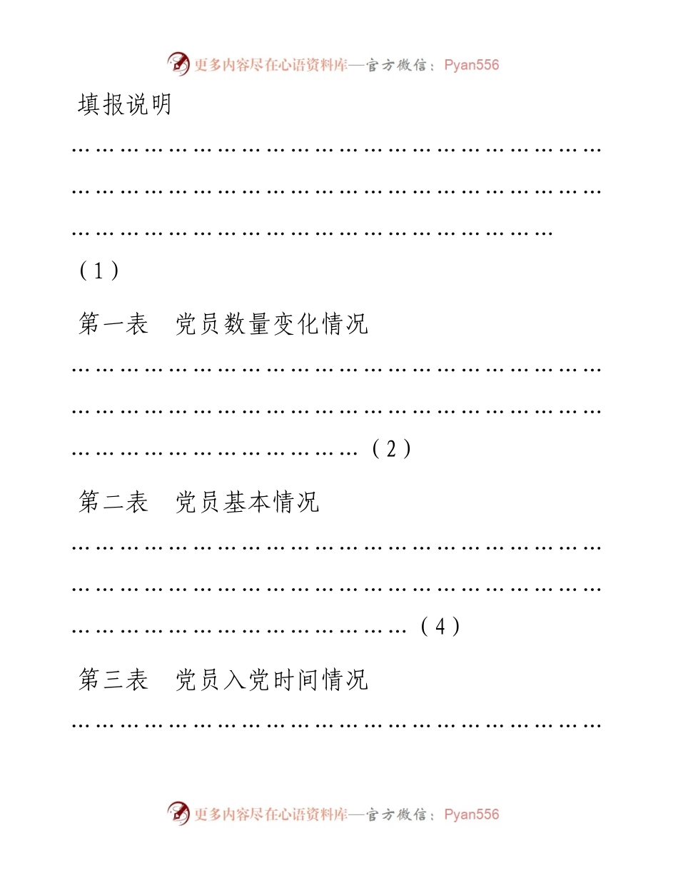 中国共产党党内统计半年报表.docx_第2页
