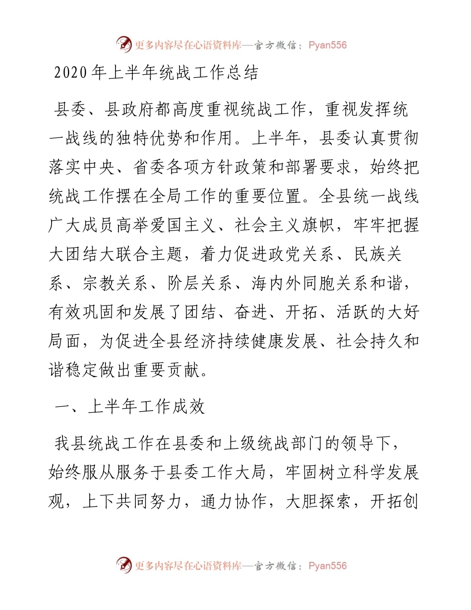上半年统战工作总结.docx_第1页