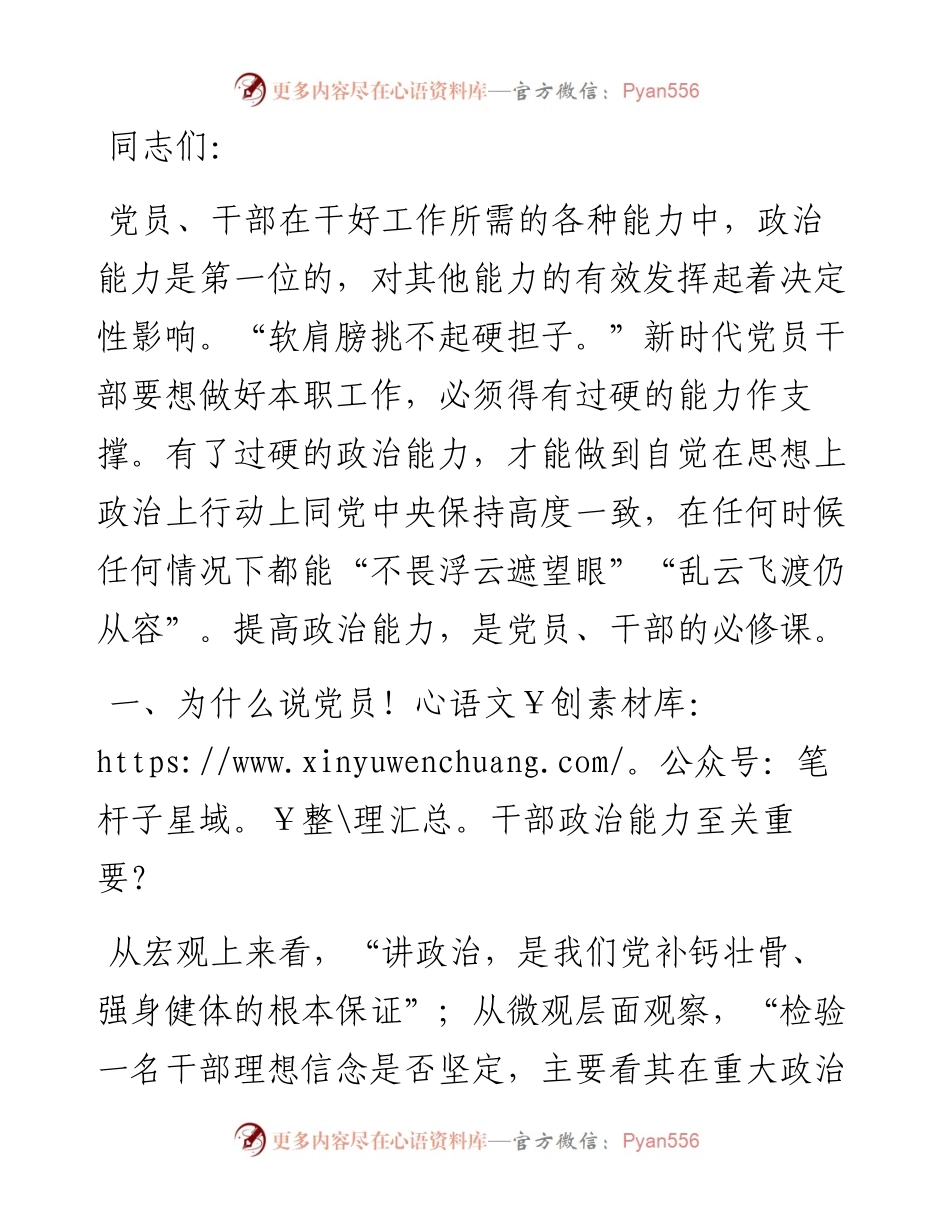 党课讲稿：为什么新时代党员要提高政治能力.docx_第1页
