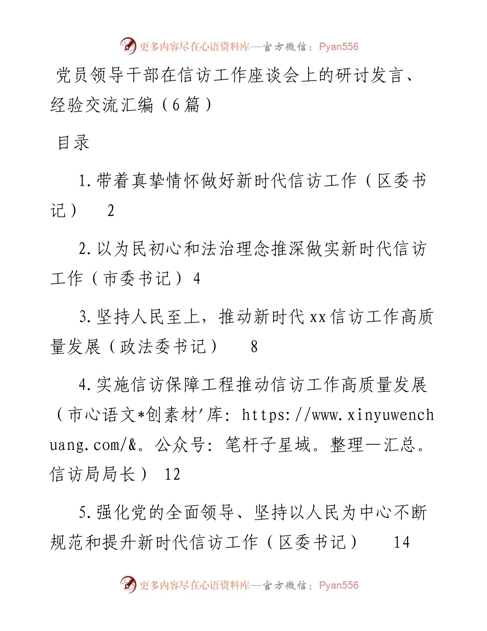 党员领导干部在信访工作座谈会上的研讨发言、经验交流汇编（6篇）.docx_第1页