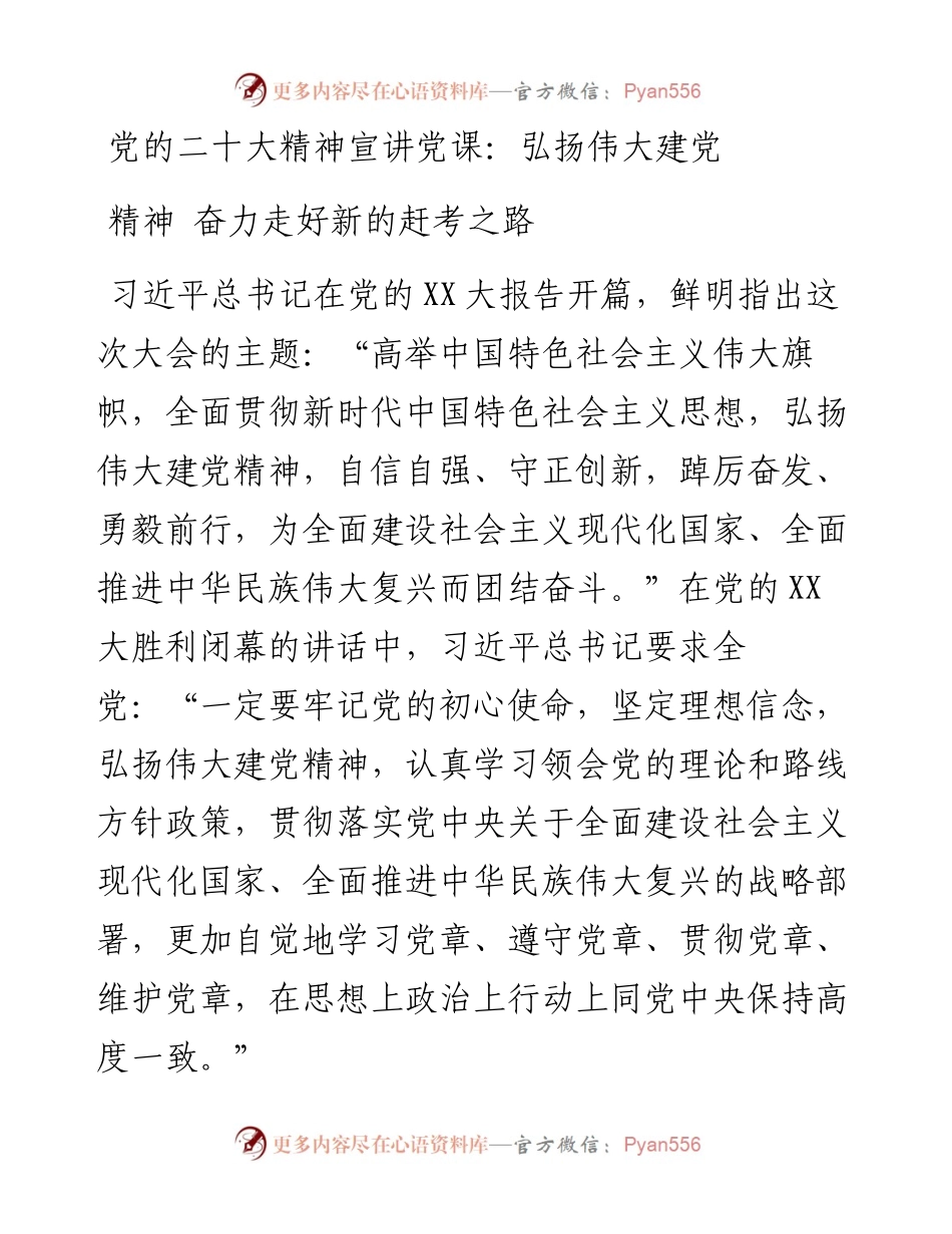 党的二十大精神宣讲党课：弘扬伟大建党精神 奋力走好新的赶考之路.docx_第1页