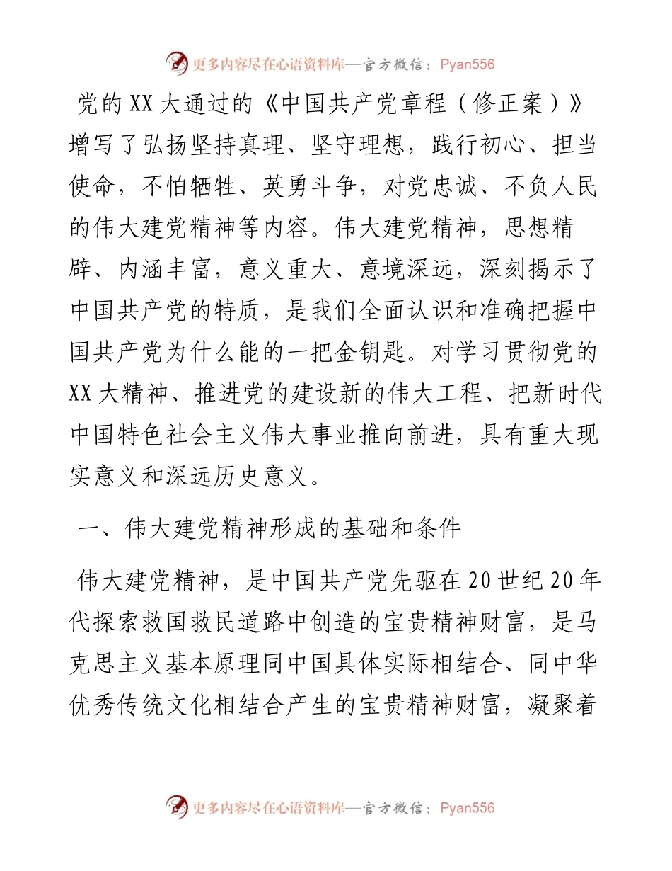党的二十大精神宣讲党课：弘扬伟大建党精神 奋力走好新的赶考之路.docx_第2页