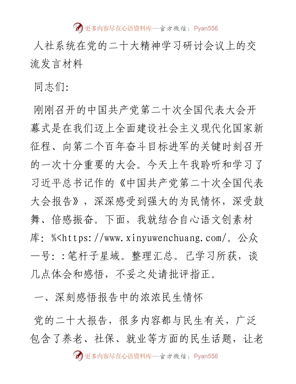 人社系统在党的二十大精神学习研讨会议上的交流发言材料.docx_第1页