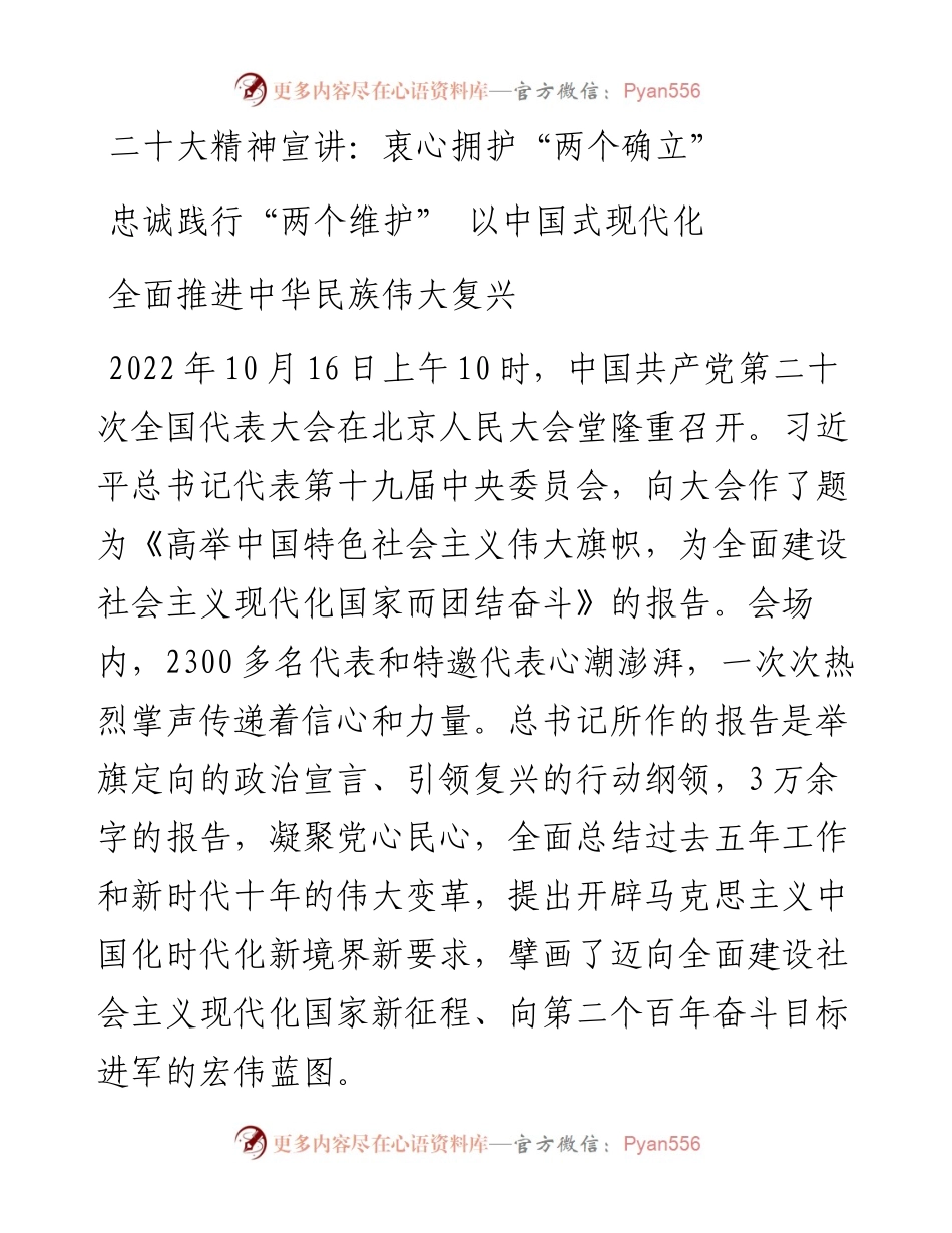 二十大精神宣讲：衷心拥护“两个确立” 忠诚践行“两个维护” 以中国式现代化全面推进中华民族伟大复兴.docx_第1页