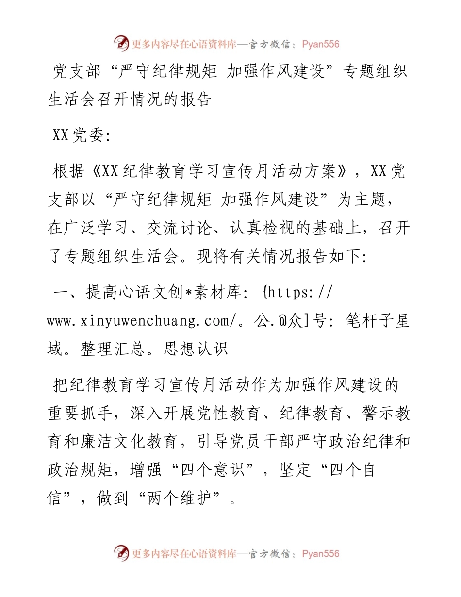 党支部“严守纪律规矩 加强作风建设”专题组织生活会召开情况的报告.docx_第1页