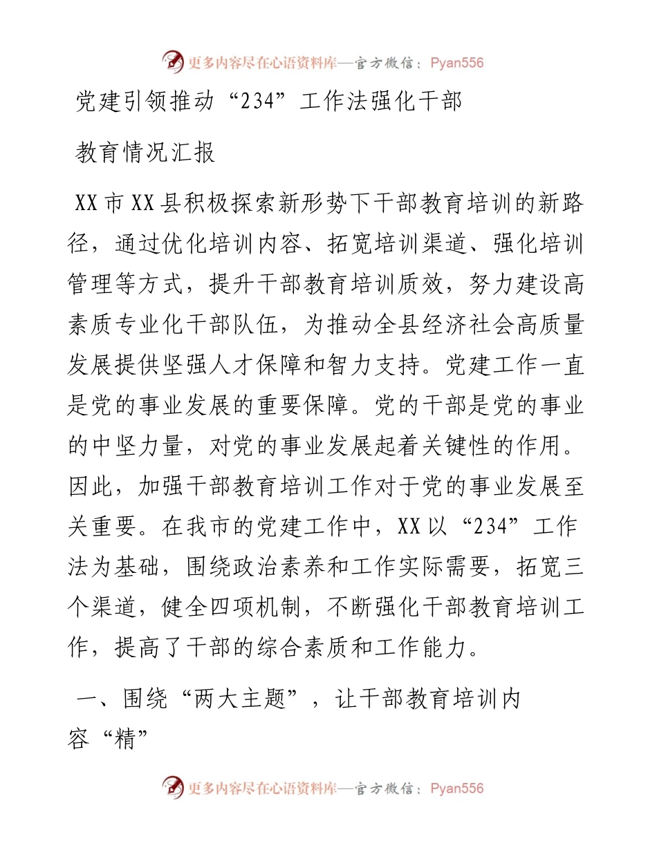党建引领推动“234”工作法强化干部教育情况汇报.docx_第1页