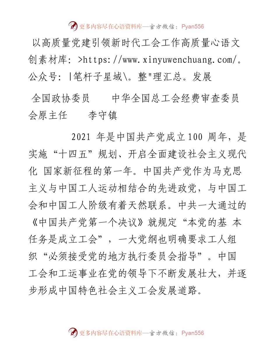 以高质量党建引领新时代工会工作高质量发展.docx_第1页