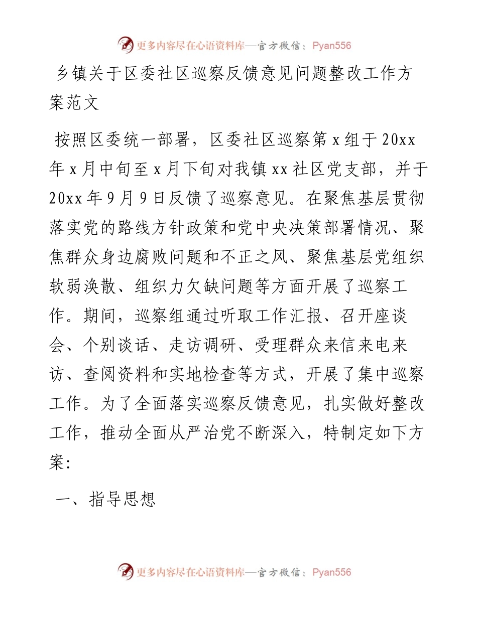 乡镇党委关于区委社区巡察反馈意见问题整改方案.docx_第1页