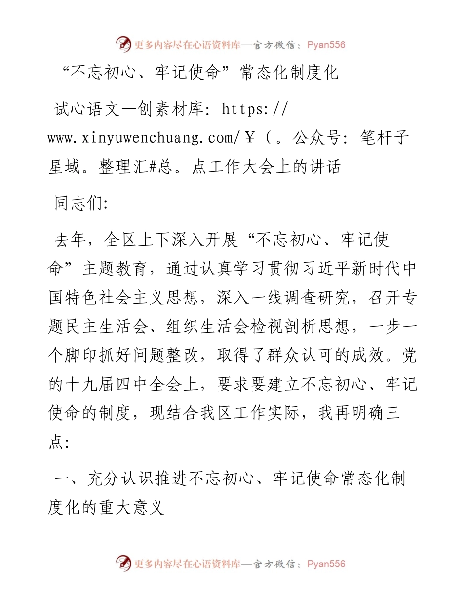 不忘初心牢记使命常态化制度化试点工作大会上的讲话.docx_第1页
