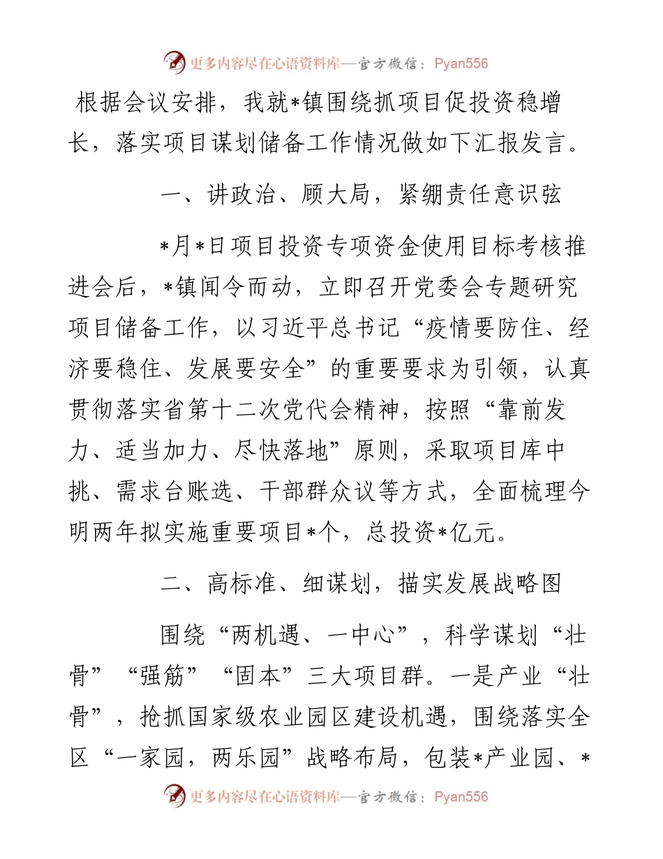 乡镇在全区抓项目促投资稳增长工作专题会上的发言.docx_第1页
