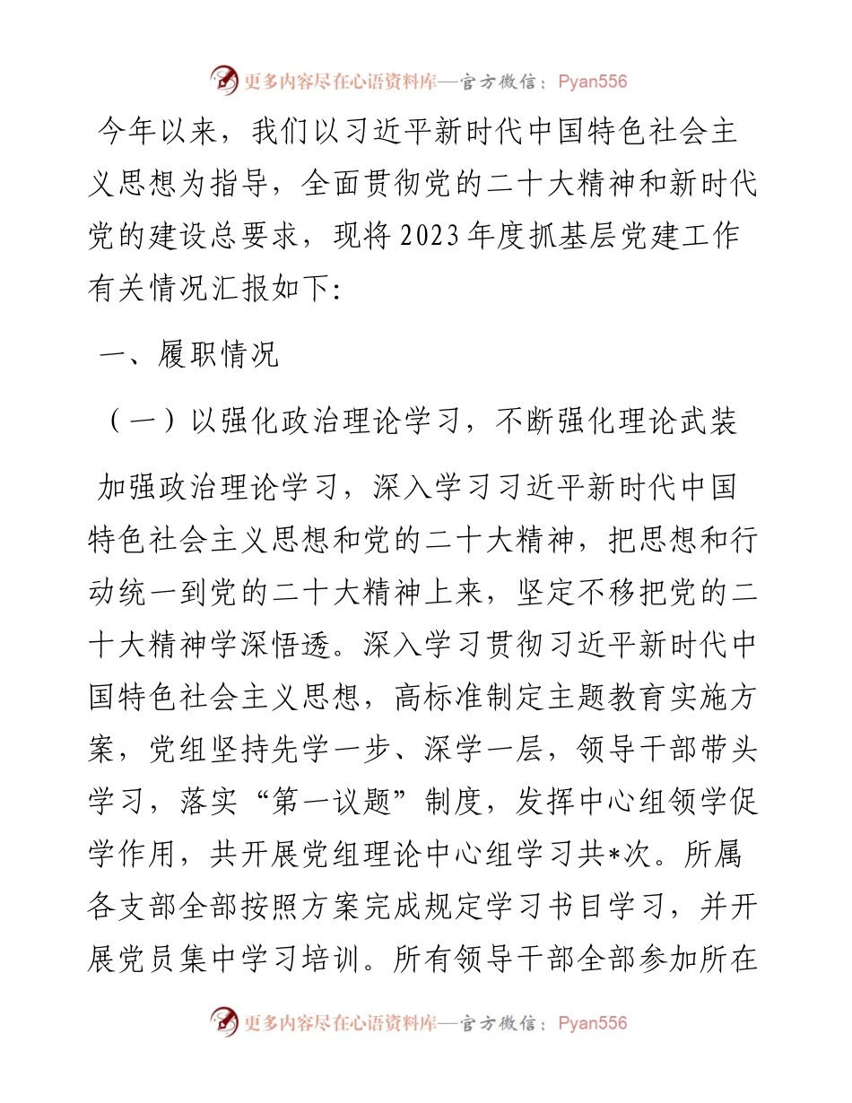 党组织2023年度抓基层党建工作述职报告.docx_第1页