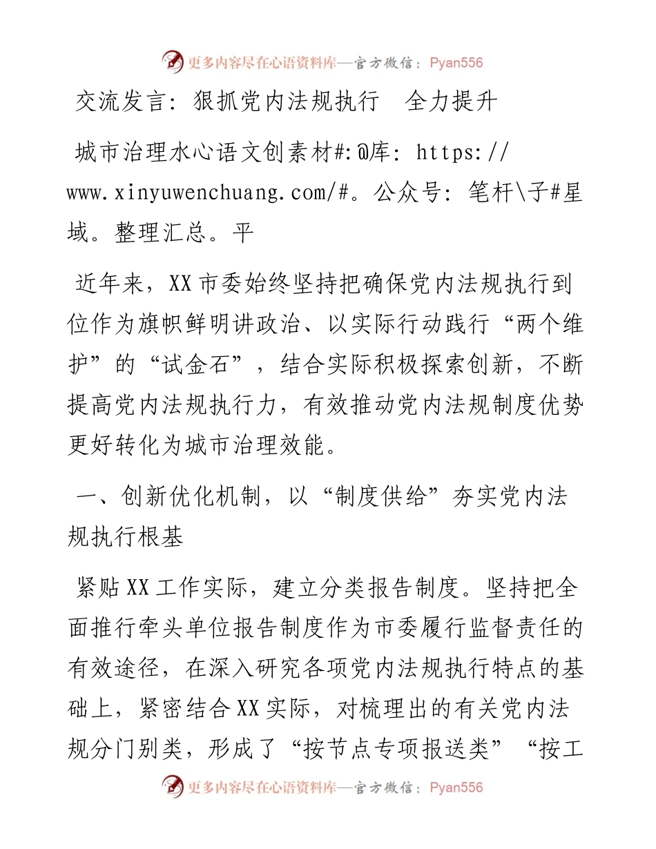 交流发言：狠抓党内法规执行　全力提升城市治理水平.docx_第1页