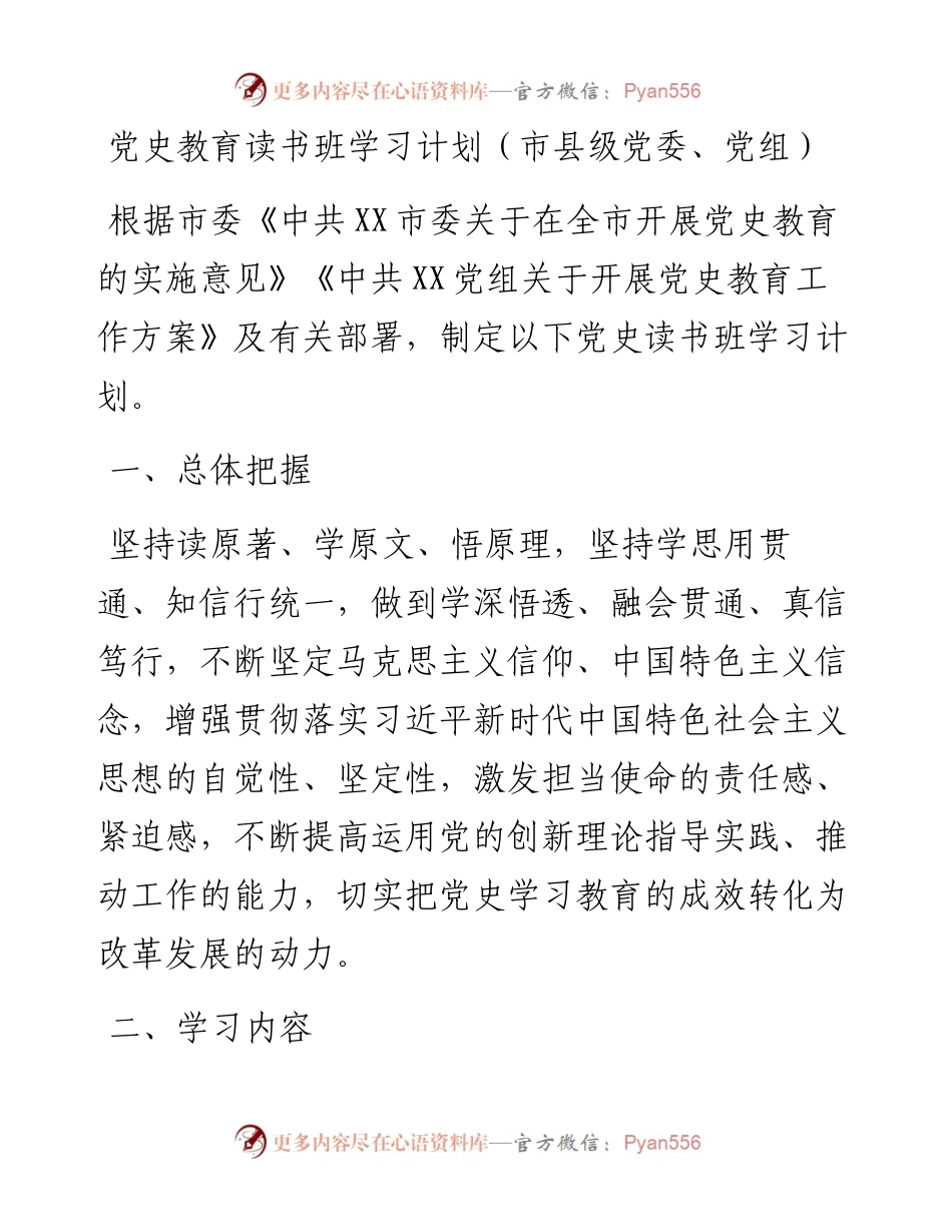 党史教育读书班学习计划（市县级党委、党组）.docx_第1页