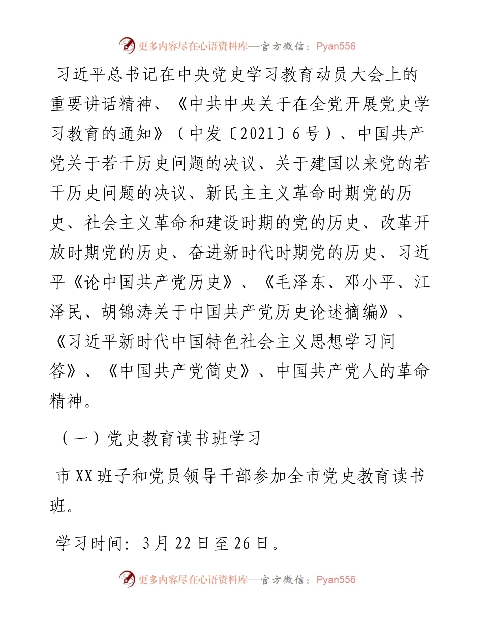 党史教育读书班学习计划（市县级党委、党组）.docx_第2页