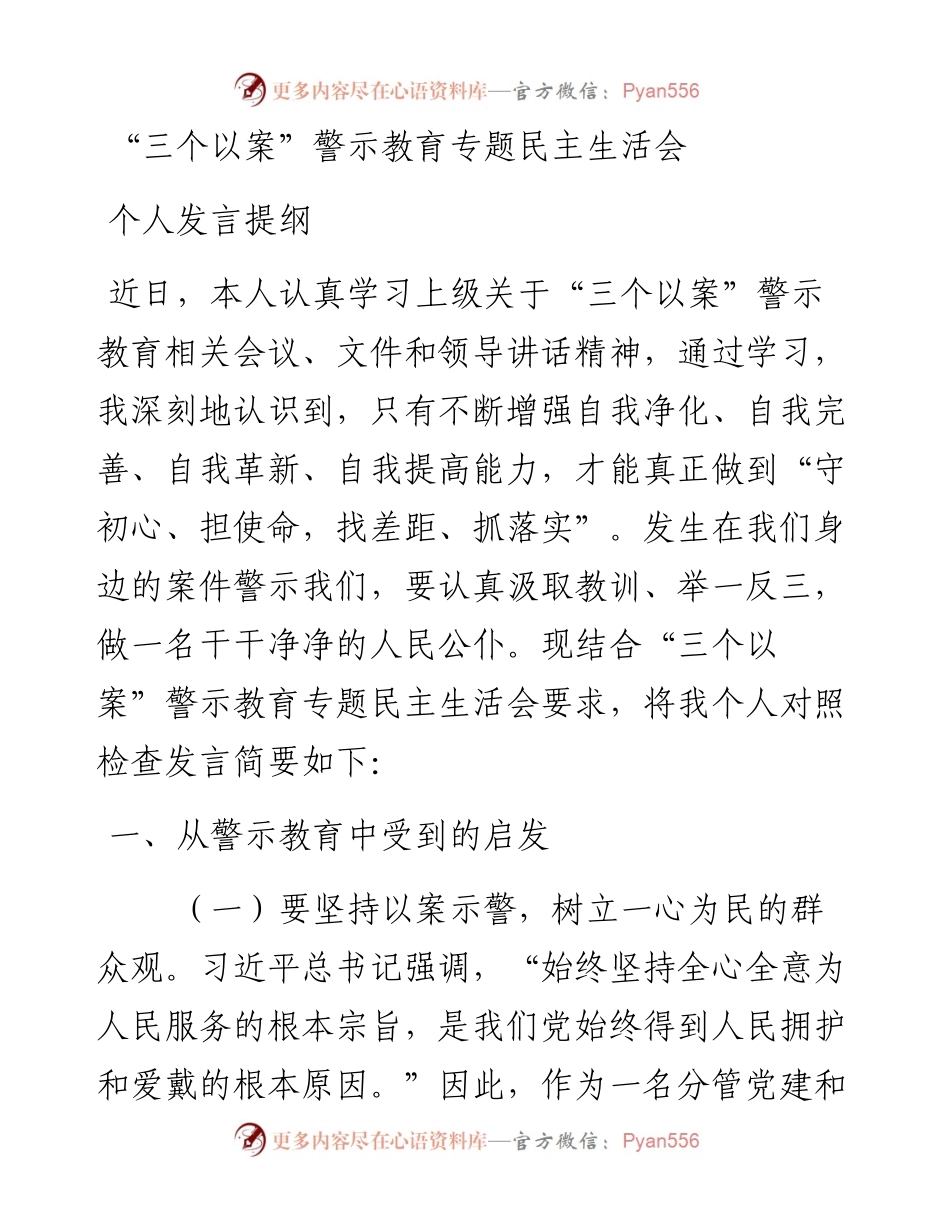 三个以案警示教育专题民主生活会个人发言提纲.docx_第1页