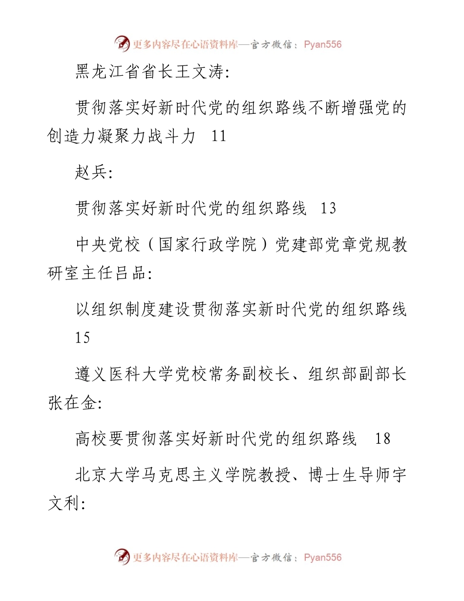 专题系列321（15篇）深入贯彻新时代党的组织路线学习心得体会文章汇编.docx_第2页