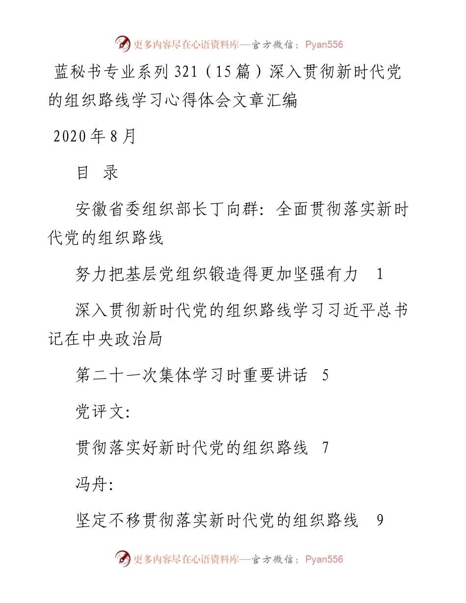 专题系列321（15篇）深入贯彻新时代党的组织路线学习心得体会文章汇编.docx_第1页