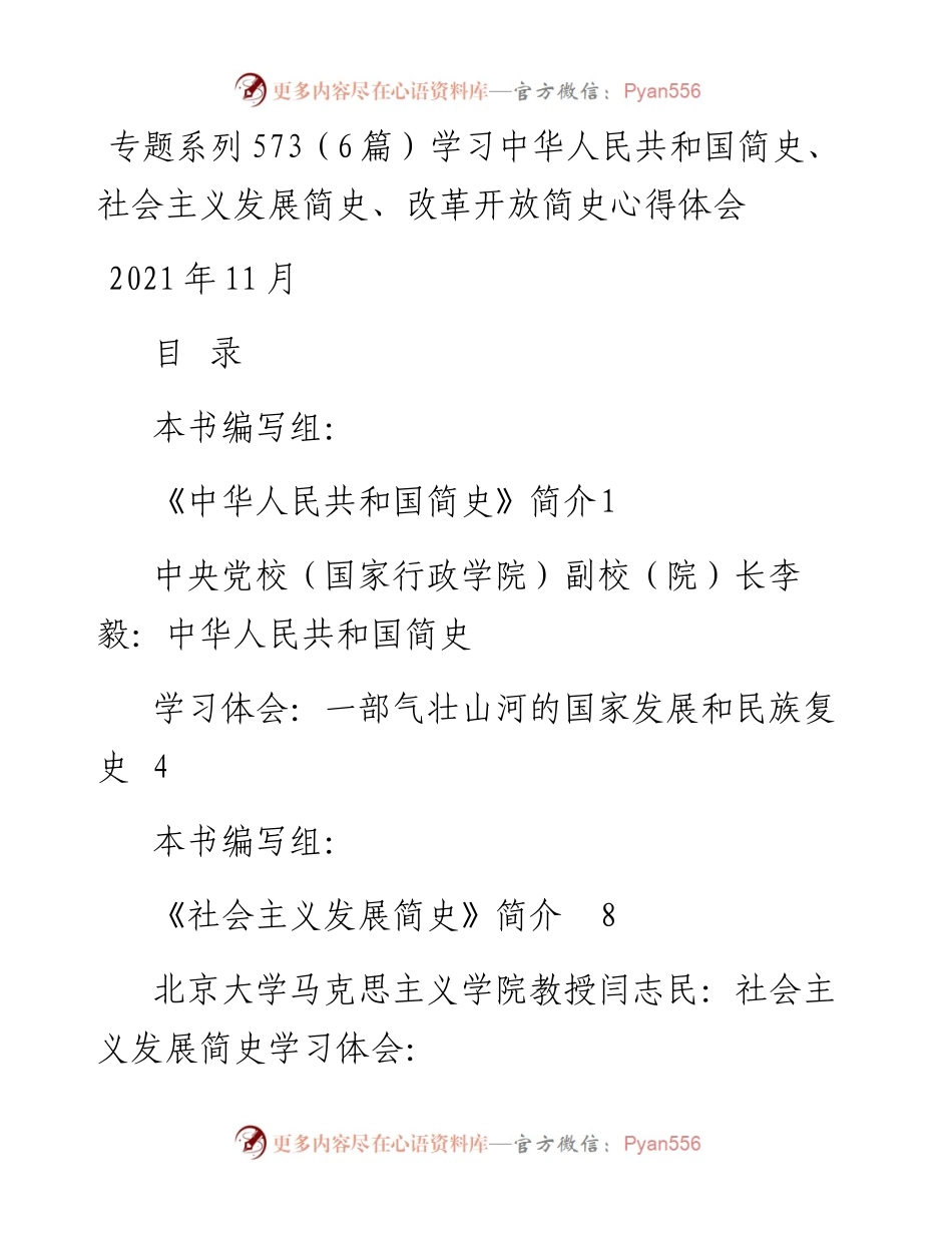 专题系列573（6篇）学习中华人民共和国简史、社会主义发展简史、改革开放简史心得体会.docx_第1页