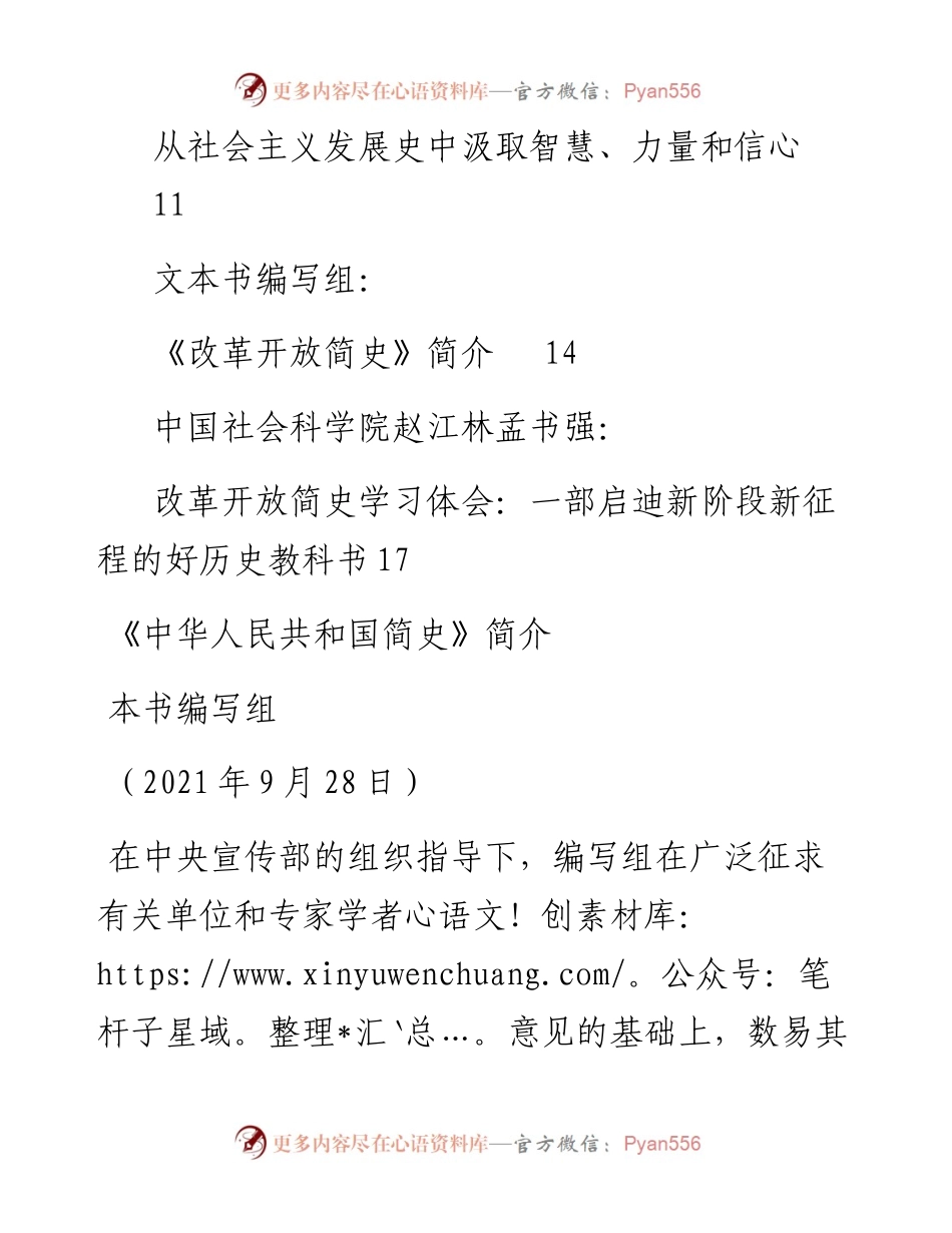 专题系列573（6篇）学习中华人民共和国简史、社会主义发展简史、改革开放简史心得体会.docx_第2页