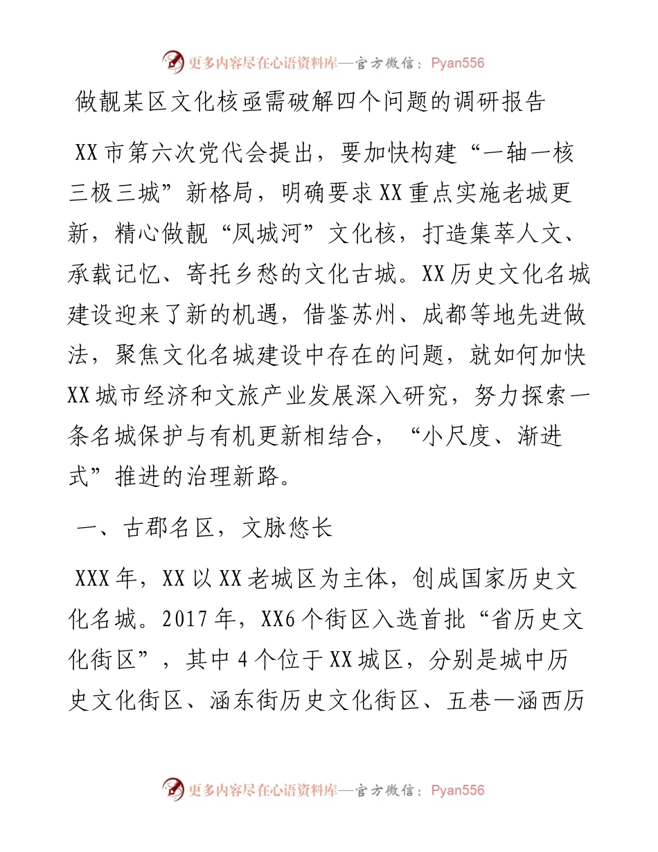 做靓某区文化核亟需破解四个问题的调研报告.docx_第1页