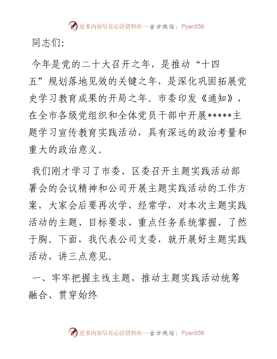 主题实践活动部署会讲话稿.docx_第1页
