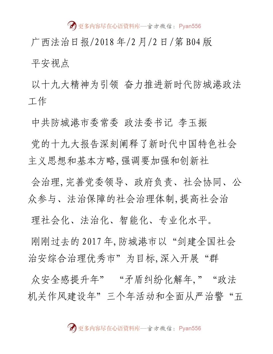 以十九大精神为引领  奋力推进新时代防城港政法工作_李玉振.docx_第1页