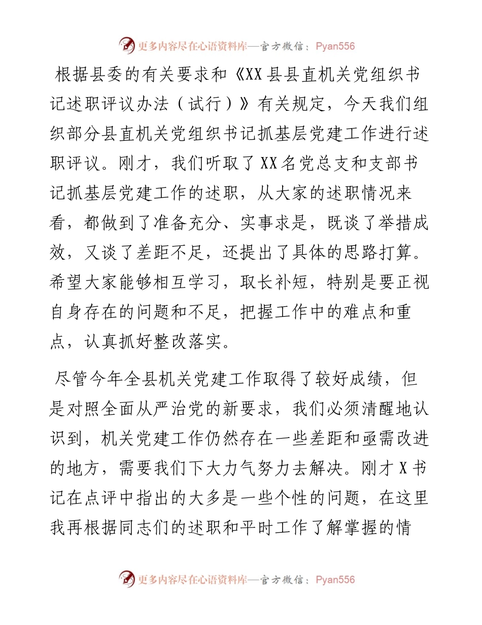 书记抓党建工作述职评议会主持词+讲话(4篇).docx_第2页