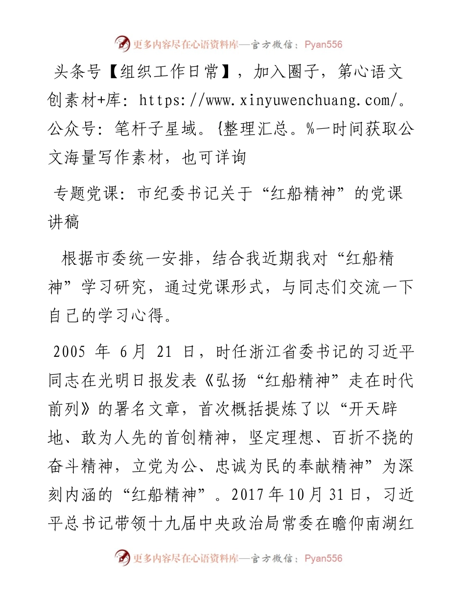 专题党课：市纪委书记关于“红船精神”的党课讲稿.docx_第1页