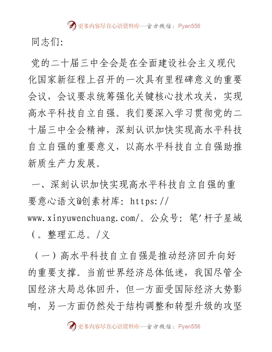 专题党课：以高水平科技自立自强助推新质生产力发展.docx_第1页