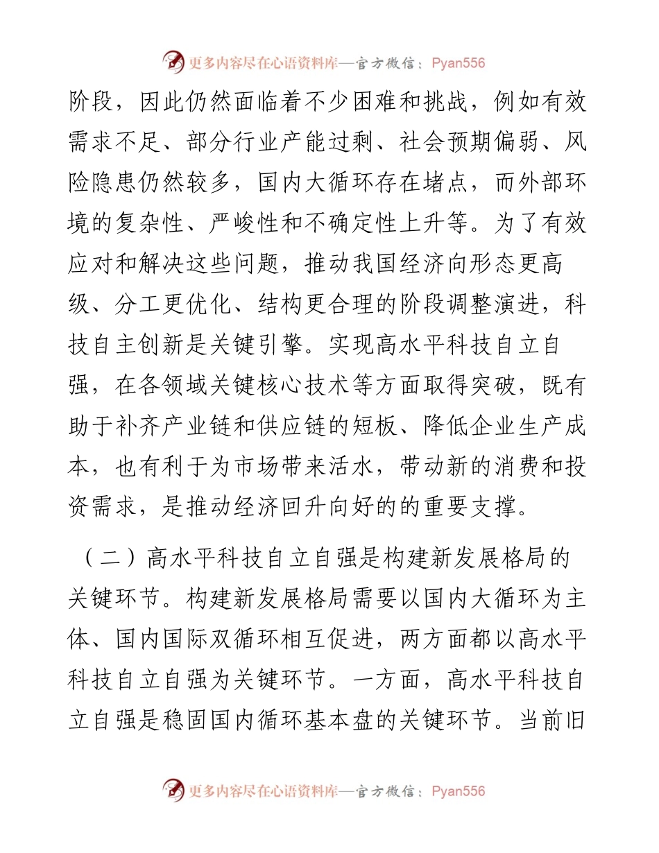 专题党课：以高水平科技自立自强助推新质生产力发展.docx_第2页