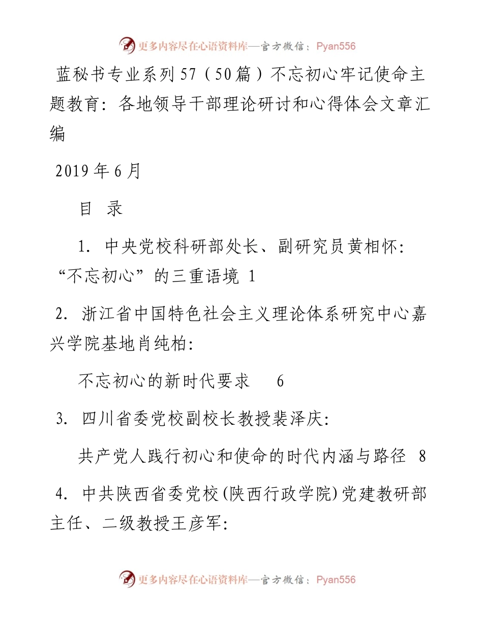 专题系列57（50篇）不忘初心牢记使命主题教育：各地领导干部理论研讨和心得体会文章汇编.docx_第1页