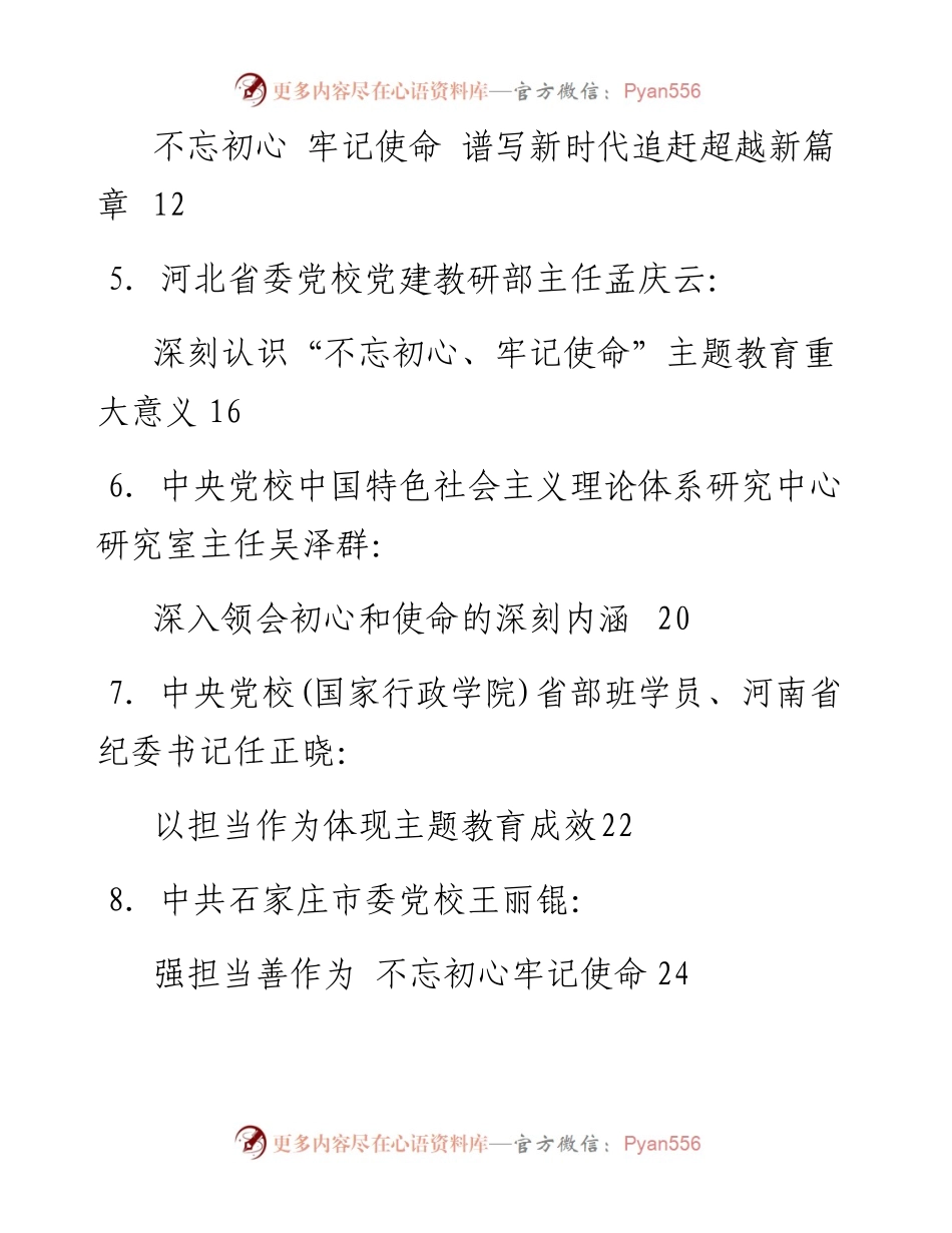 专题系列57（50篇）不忘初心牢记使命主题教育：各地领导干部理论研讨和心得体会文章汇编.docx_第2页