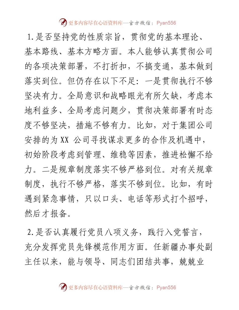主题教育：对照党章党规“十八个是否”检视检查个人剖析材料_4.docx_第2页