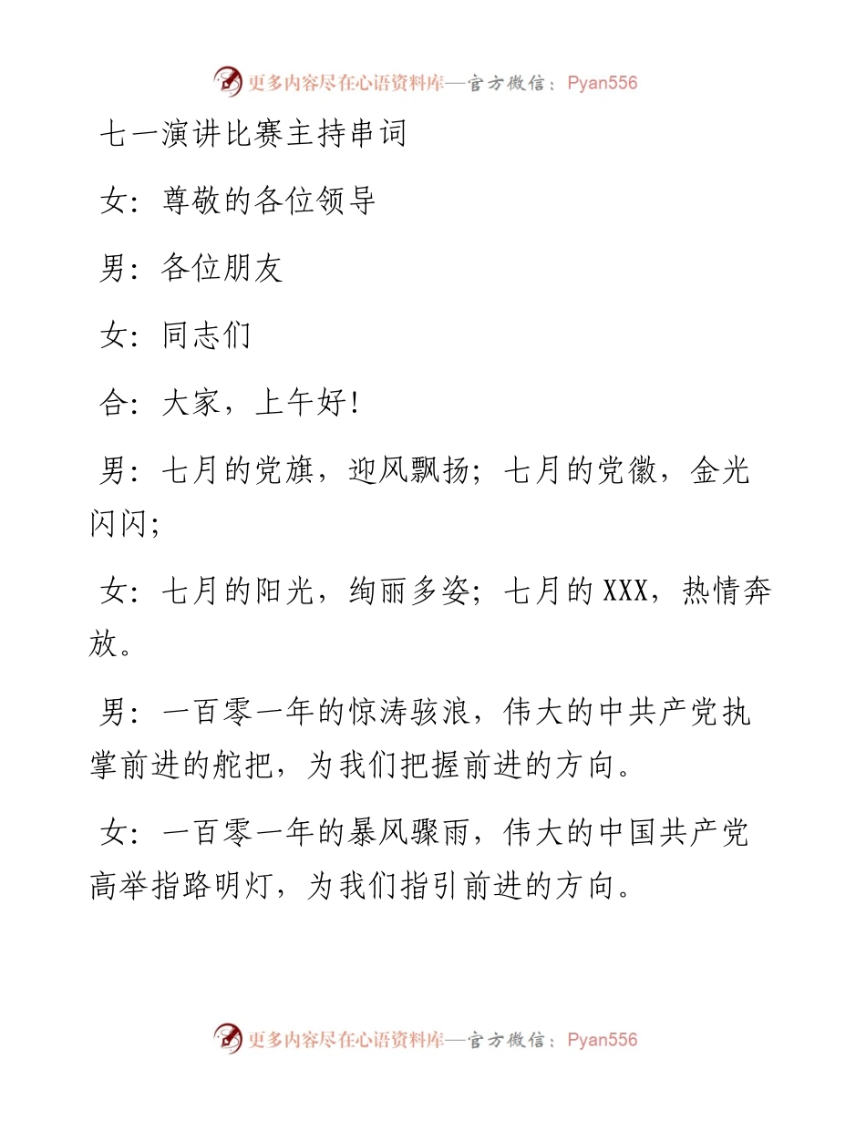 七一演讲比赛主持串词.docx_第1页