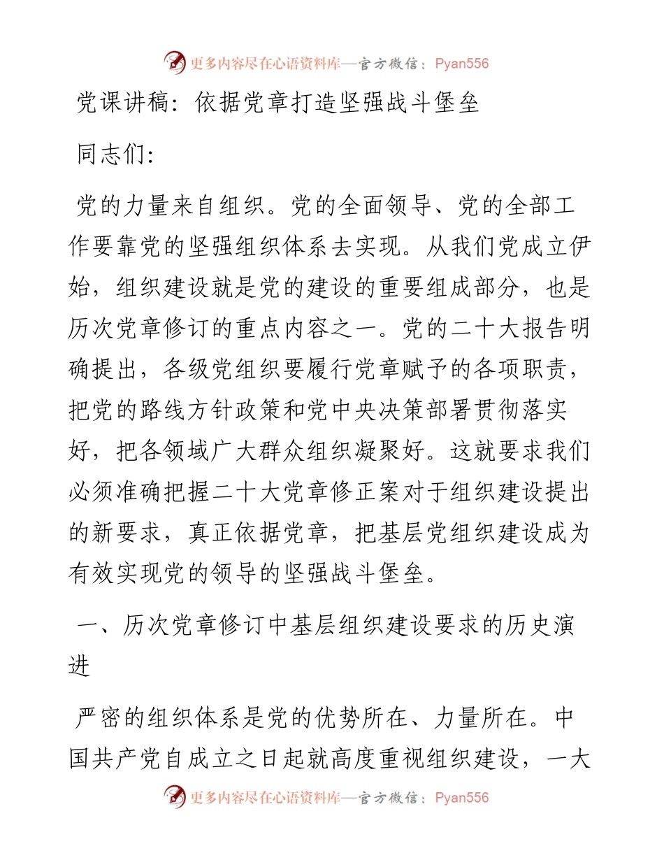 依据党章打造坚强战斗堡垒.docx_第1页