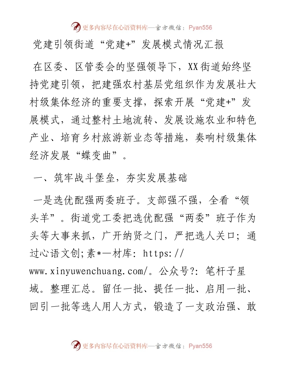 党建引领街道“党建+”发展模式情况汇报.docx_第1页