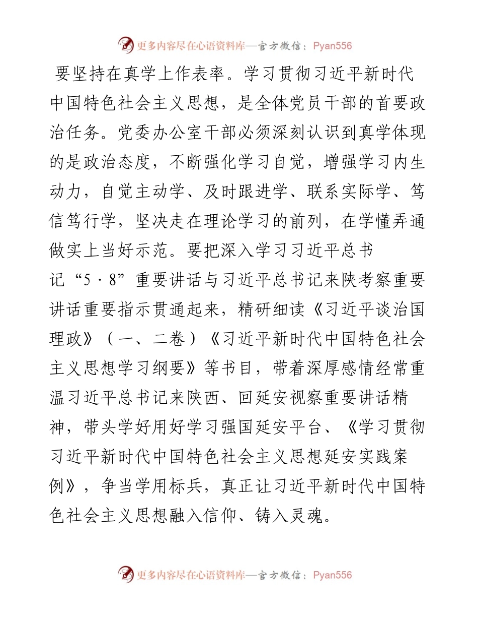 党委办公室干部要在深入学习贯彻习近平总书记“5•8”重要讲话上作表率.docx_第2页
