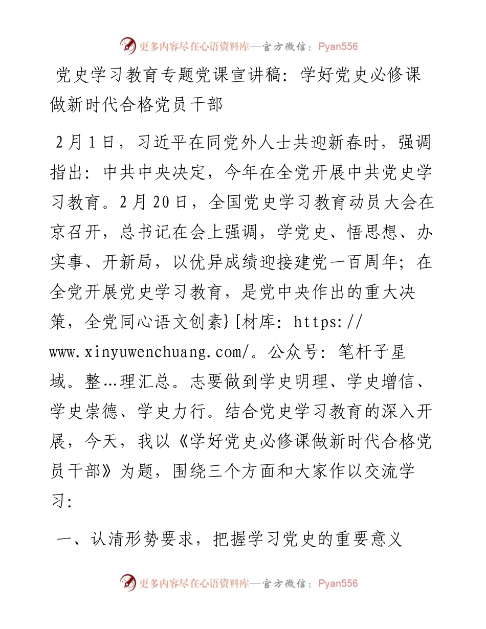 党史学习教育专题党课宣讲稿：学好党史必修课 做新时代合格党员干部.docx_第1页